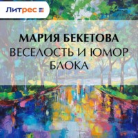 Мария Андреевна Бекетова. Веселость и юмор Блока