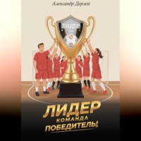 Александр Дерлей. Лидер - команда победитель!