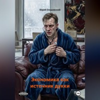 Юрий Ольшевский. Экономика как источник дукки.