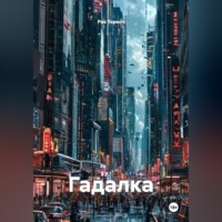 . Гадалка