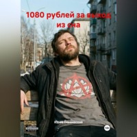 Юрий Ольшевский. «1080 рублей за выход из сна»