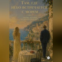 . Там, где небо встречается с морем