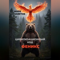 Марк Заветов. Цивилизационный код — ФЕНИКС