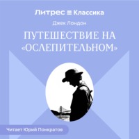 Джек Лондон. Путешествие на «Ослепительном»