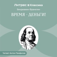 Бенджамин Франклин. Время – деньги!