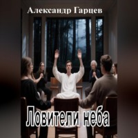 . Ловители неба