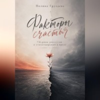 Полина Груздева. Факторы счастья