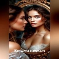 . Женщина в зеркале