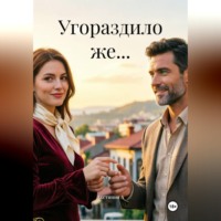 Акстиния А. Угораздило же...