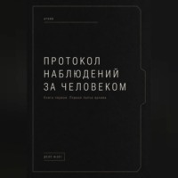 Артём Чубенко. Протокол наблюдений за человеком.