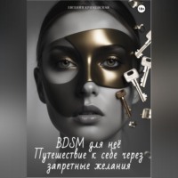Евгения Крименская. BDSM для неё. Путешествие к себе через запретные желания