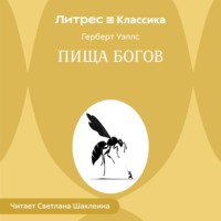 . Пища богов