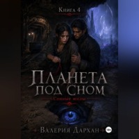 Валерия Дархан. Сонные жилы. Планета под сном. Книга 4
