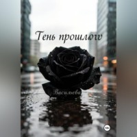 Ирина Васильева. Тень прошлого