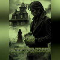 . 3:15 в Ашфорд-Холле
