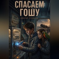 Виктор Стеклов. Спасаем Гошу