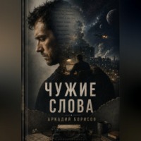 Аркадий Борисов. Чужие слова