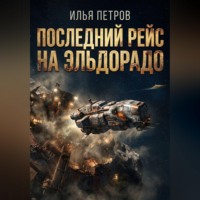 . Последний рейс на Эльдорадо