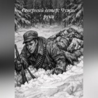 Максим Канев. Северный ветер: Чужие руки