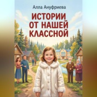 Алла Ануфриева. Истории от нашей Классной