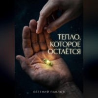 Евгений Павлов. Тепло, которое остается