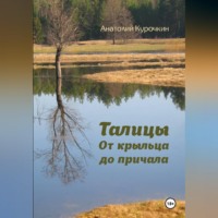 Анатолий Курочкин. Талицы. От крыльца до причала