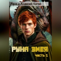 Алексей Кигай. Руна Змея. Часть первая