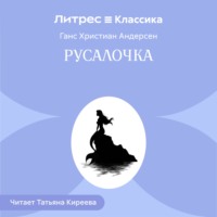 Ганс Христиан Андерсен. Русалочка