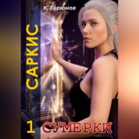 Константин Горюнов. Саркис: Сумерки