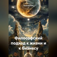 Голева Валерия. Философский подход к жизни и к бизнесу