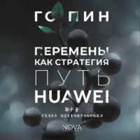 Го Пин. Перемены как стратегия. Путь Huawei