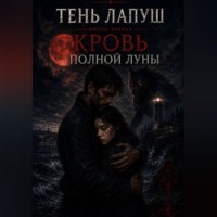 Татьяна Селюцкая. Тень Лапуш: Кровь полной Луны
