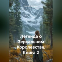 Светлана Дроздова. Легенда о Зеркальном Королевстве. Книга 2