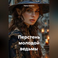 Лариса Попрыга. Перстень молодой ведьмы