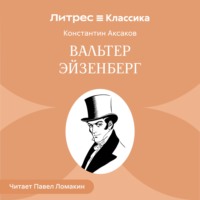 Константин Сергеевич Аксаков. Вальтер Эйзенберг