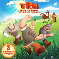 Татьяна Курочкина. Три богатыря. Ни дня без подвига