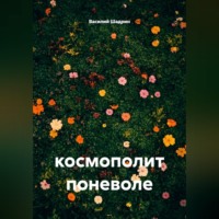 . космополит поневоле