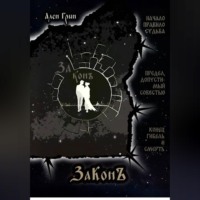 . ЗаКонъ