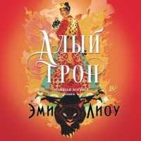 Эми Лиоу. Ложная богиня. Книга 1. Алый трон