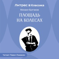Михаил Булгаков. Площадь на колесах