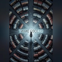 . Тихие соседи