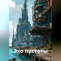 . Эхо пустоты