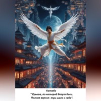 . «Крыша, по которой бегут боги. Полная версия: три шага к себе»