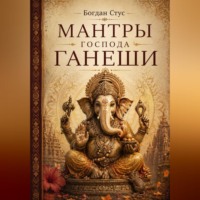 Богдан Стус. Мантры господа Ганеши