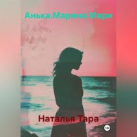 Наталья Тара. Анька.Марина.Мари