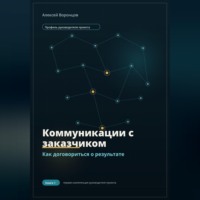 Алексей Воронцов. Коммуникации с заказчиком. Как договориться о результате