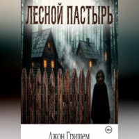 Джон Гришем. Лесной Пастырь