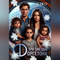 Настя О. Три звезды Форгетона