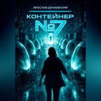 . Контейнер #7
