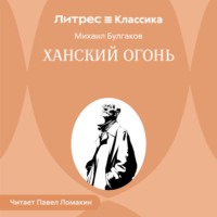 . Ханский огонь